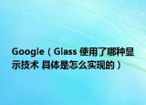 Google（Glass 使用了哪種顯示技術(shù) 具體是怎么實(shí)現(xiàn)的）