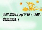 西電睿思app下載（西電睿思網(wǎng)址）