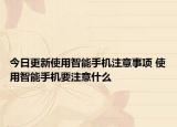 今日更新使用智能手機注意事項 使用智能手機要注意什么