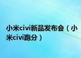 小米civi新品發(fā)布會（小米civi跑分）