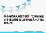 樂(lè)山持槍傷人案警方懸賞10萬(wàn)緝兇詳細(xì)內(nèi)容 樂(lè)山持槍傷人案警方懸賞10萬(wàn)緝兇具體介紹