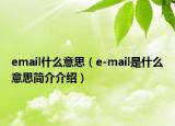 email什么意思（e-mail是什么意思簡(jiǎn)介介紹）