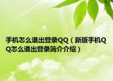 手機怎么退出登錄QQ（新版手機QQ怎么退出登錄簡介介紹）