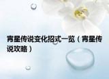 宵星傳說變化招式一覽（宵星傳說攻略）