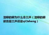 潔癖的癖為什么念三聲（潔癖的癖讀音是三聲還是qi?sheng）