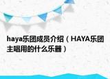 haya樂團成員介紹（HAYA樂團主唱用的什么樂器）