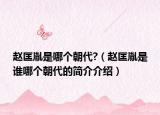 趙匡胤是哪個(gè)朝代?（趙匡胤是誰哪個(gè)朝代的簡(jiǎn)介介紹）