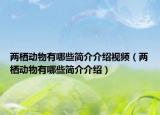 兩棲動(dòng)物有哪些簡介介紹視頻（兩棲動(dòng)物有哪些簡介介紹）