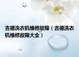 吉德洗衣機維修故障（吉德洗衣機維修故障大全）