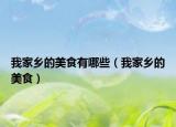 我家鄉(xiāng)的美食有哪些（我家鄉(xiāng)的美食）
