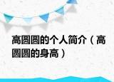 高圓圓的個人簡介（高圓圓的身高）
