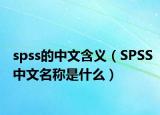 spss的中文含義（SPSS中文名稱是什么）