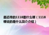 最近傳的1118是什么梗（1118梗說的是什么簡介介紹）