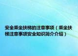 安全乘坐扶梯的注意事項（乘坐扶梯注意事項安全知識簡介介紹）