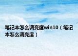 筆記本怎么調(diào)亮度win10（筆記本怎么調(diào)亮度）