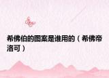 希佛伯的圖案是誰用的（希佛帝洛可）