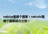 nablus是哪個(gè)國家（nairobi是哪個(gè)國家簡介介紹）