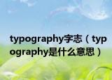 typography字志（typography是什么意思）