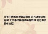 大爺不想購(gòu)物遭導(dǎo)游辱罵 官方通報(bào)詳細(xì)內(nèi)容 大爺不想購(gòu)物遭導(dǎo)游辱罵 官方通報(bào)具體介紹