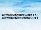 真空中光的傳播速度是多少米每秒（光在真空中傳播速度為多少米每秒簡介介紹）