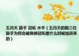 五月天 鼓手 冠佑 水平（五月天的前三任鼓手為何會(huì)被換掉冠佑是什么時(shí)候加進(jìn)來(lái)的）