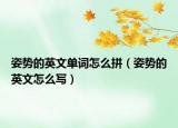 姿勢的英文單詞怎么拼（姿勢的英文怎么寫）