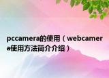 pccamera的使用（webcamera使用方法簡介介紹）