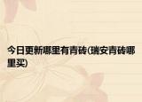 今日更新哪里有青磚(瑞安青磚哪里買)