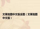 文萊地圖中文版全圖（文萊地圖中文版）