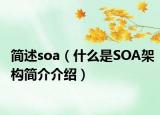 簡述soa（什么是SOA架構(gòu)簡介介紹）
