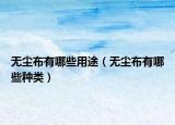 無塵布有哪些用途（無塵布有哪些種類）