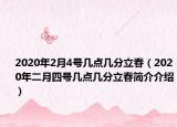 2020年2月4號幾點幾分立春（2020年二月四號幾點幾分立春簡介介紹）