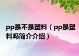 pp是不是塑料（pp是塑料嗎簡介介紹）