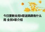 今日更新全民k歌送鸚鵡有什么用 全民k歌介紹