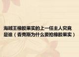 海賊王橡膠果實(shí)的上一任主人究竟是誰(shuí)（香克斯為什么要搶橡膠果實(shí)）