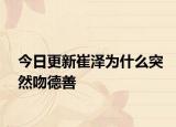 今日更新崔澤為什么突然吻德善
