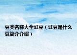 豆類(lèi)名稱(chēng)大全豇豆（豇豆是什么豆簡(jiǎn)介介紹）