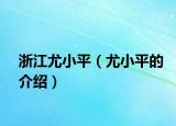 浙江尤小平（尤小平的介紹）