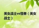 美女戰(zhàn)士vs怪獸（美女戰(zhàn)士）
