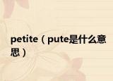 petite（pute是什么意思）