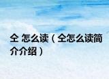 仝 怎么讀（仝怎么讀簡(jiǎn)介介紹）