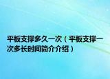 平板支撐多久一次（平板支撐一次多長(zhǎng)時(shí)間簡(jiǎn)介介紹）