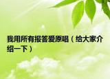 我用所有報(bào)答愛原唱（給大家介紹一下）