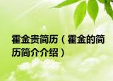 霍金貴簡歷（霍金的簡歷簡介介紹）