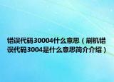 錯誤代碼30004什么意思（刷機(jī)錯誤代碼3004是什么意思簡介介紹）