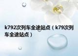 k792次列車全途站點（k79次列車全途站點）