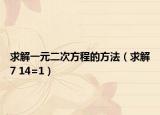 求解一元二次方程的方法（求解7 14=1）
