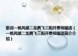 歌詞一帆風(fēng)順二龍騰飛三陽開泰祝福語（一帆風(fēng)順二龍騰飛三陽開泰祝福語簡介介紹）