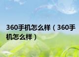 360手機怎么樣（360手機怎么樣）