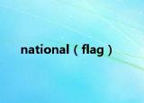 national（flag）